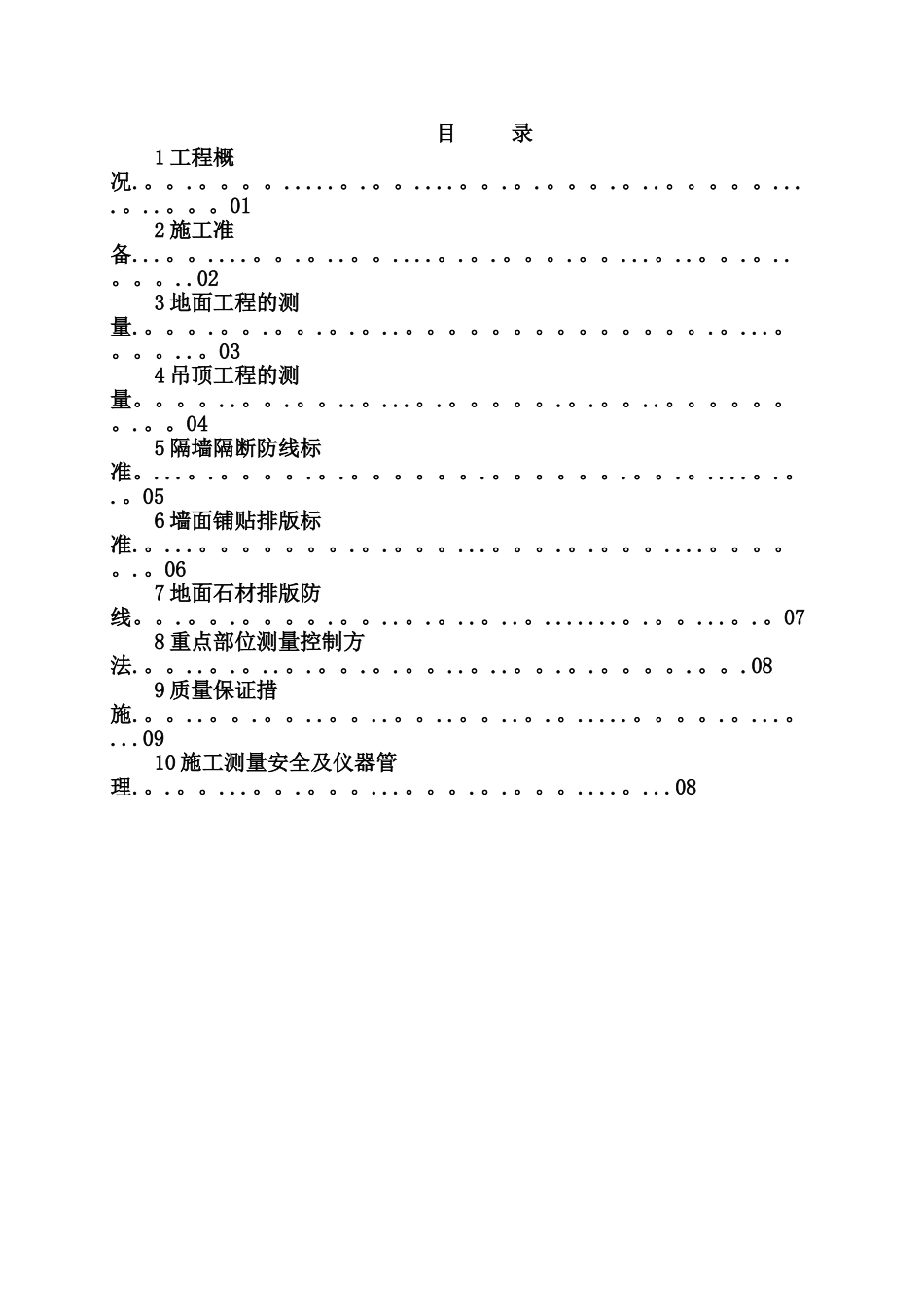 装饰装修工程测量施工方案_第1页