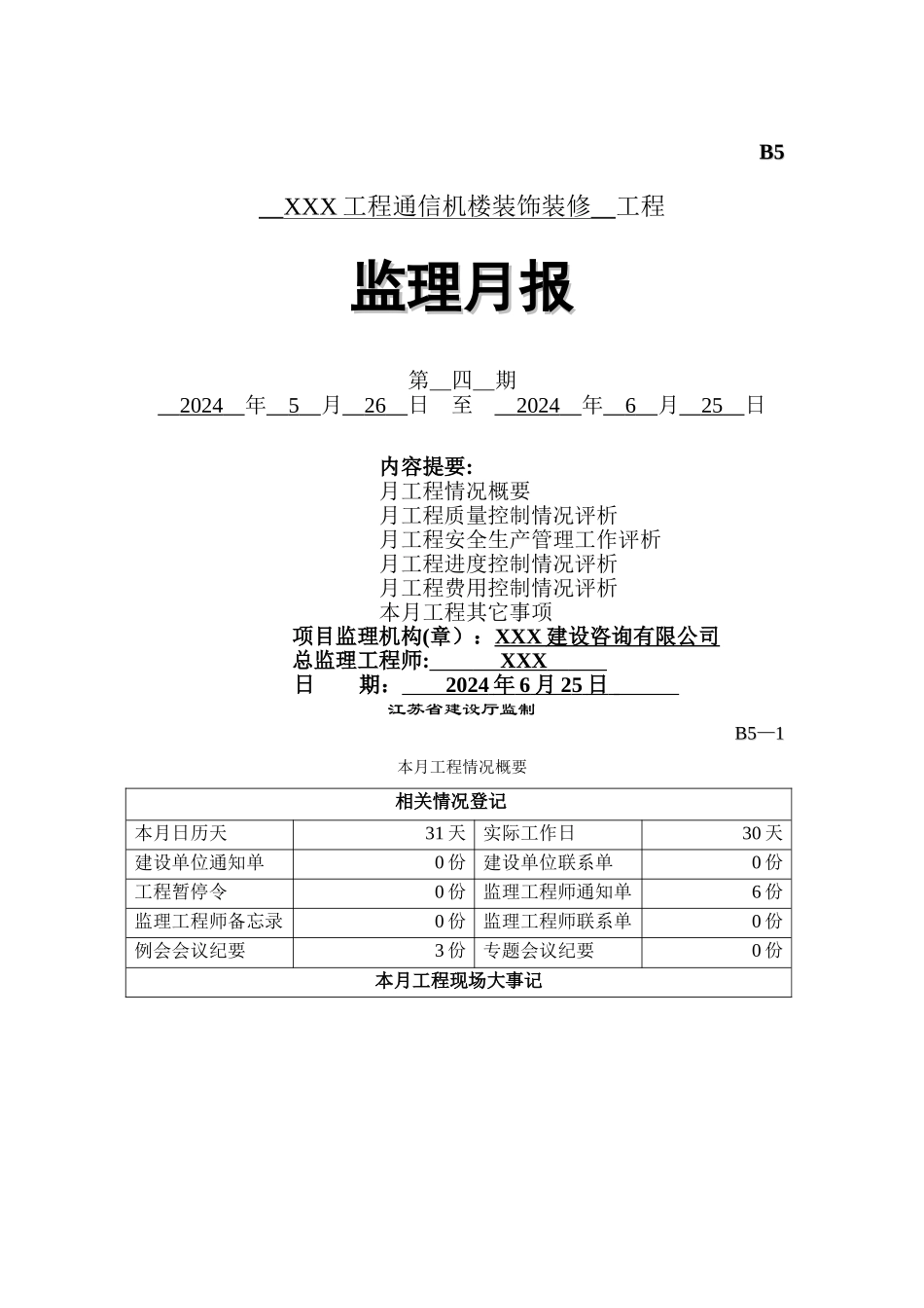 装饰装修工程监理月报_第1页