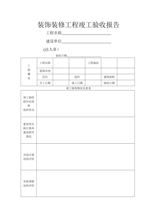 装饰装修工程竣工验收报告-文档