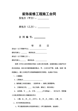 装饰装修工程程施工合同范本