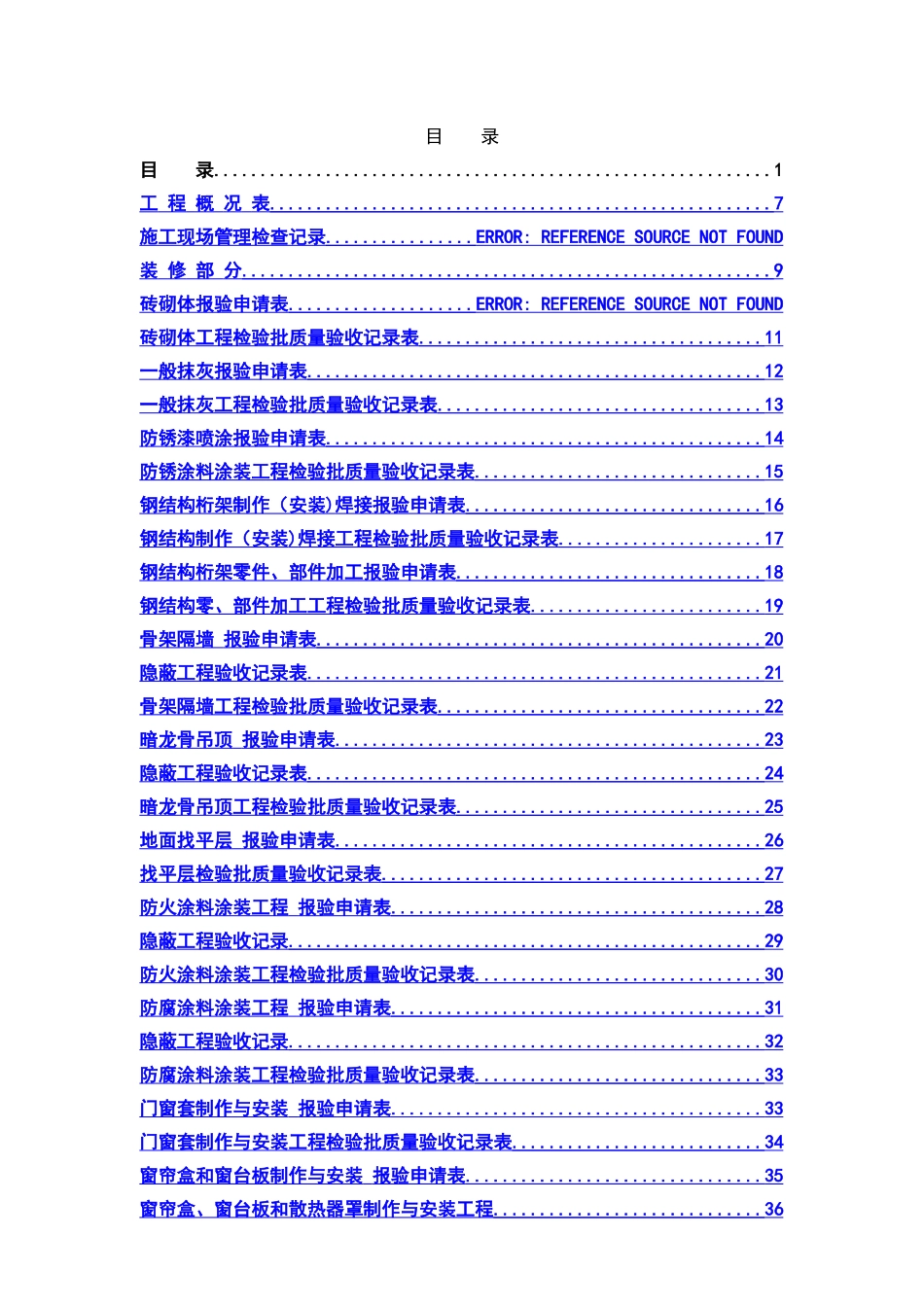 装饰装修工程竣工验收表格大全_第1页