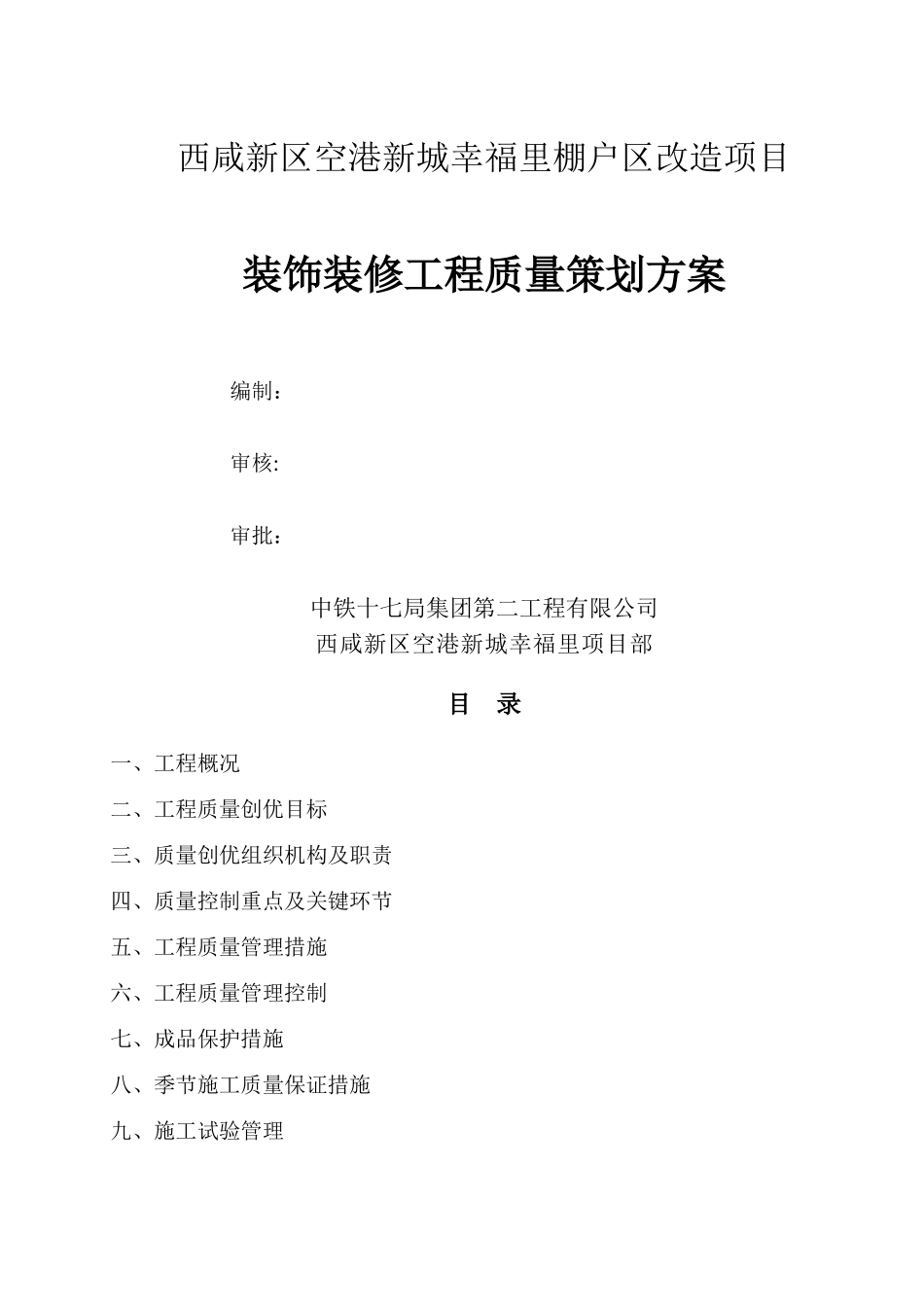 装饰装修工程质量策划方案_第1页