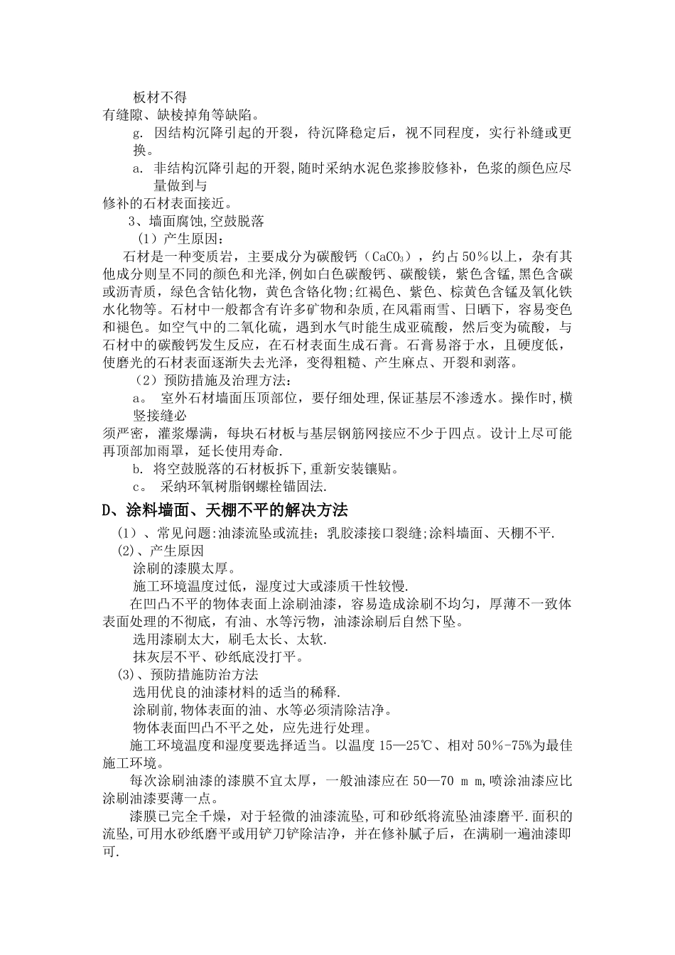 装饰装修工程质量通病及防治措施_第3页