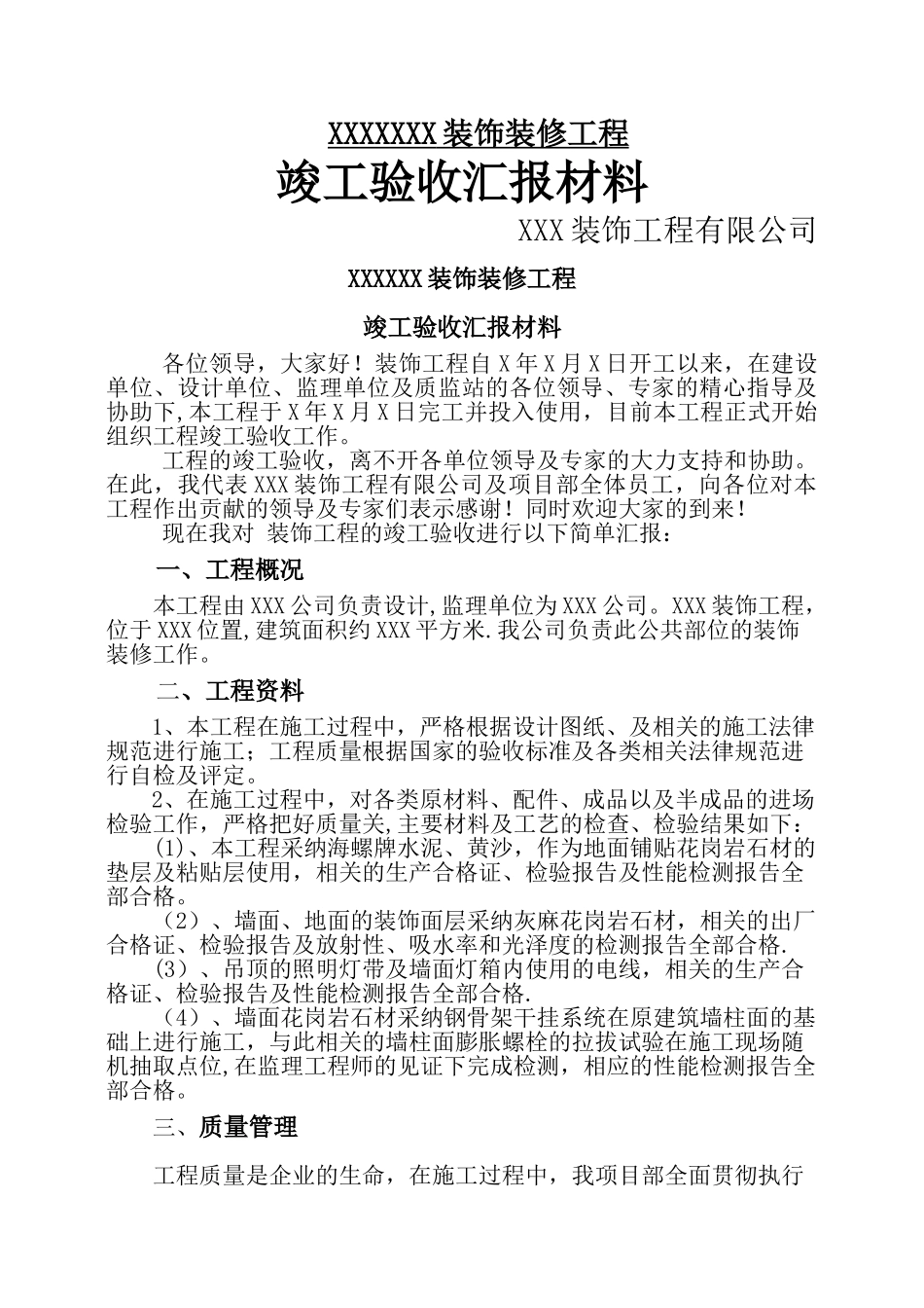 装饰装修工程竣工验收汇报材料_第1页