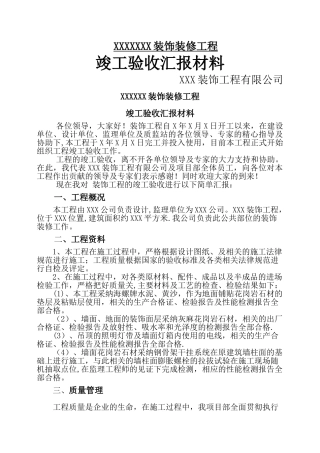 装饰装修工程竣工验收汇报材料