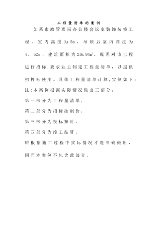 装饰装修工程量清单计算案例