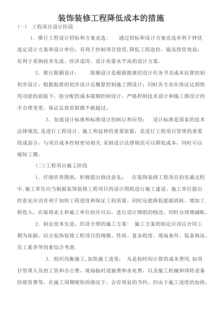 装饰装修工程降低成本的措施