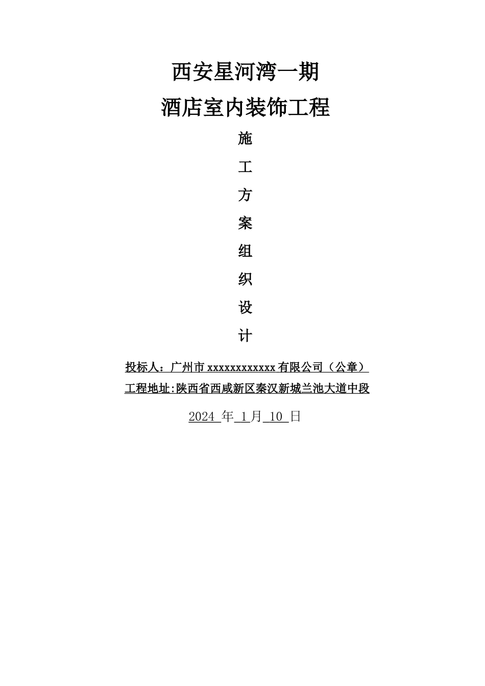 装饰装修工程酒店施工组织设计模板大全_第1页