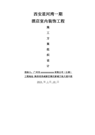 装饰装修工程酒店施工组织设计模板大全