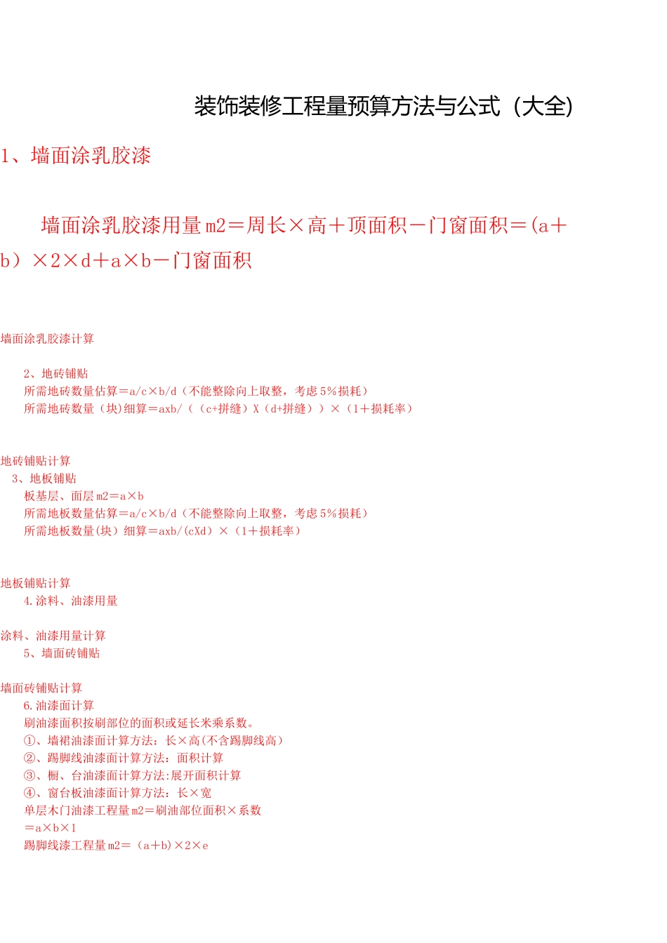 装饰装修工程量预算方法与公式_第1页
