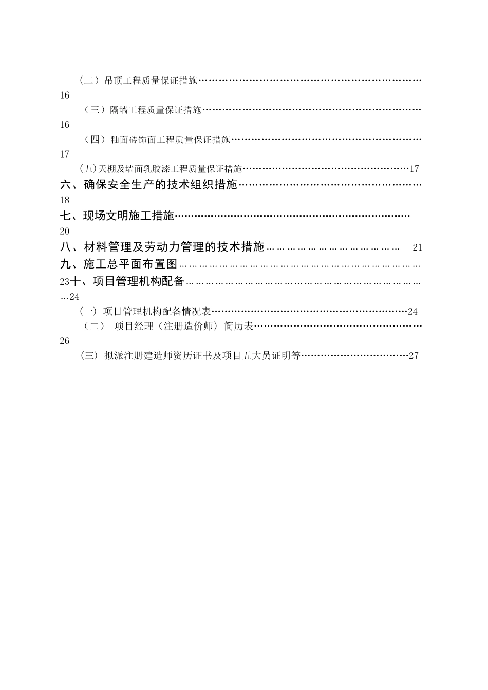 装饰装修改造工程施工组织设计42033_第3页