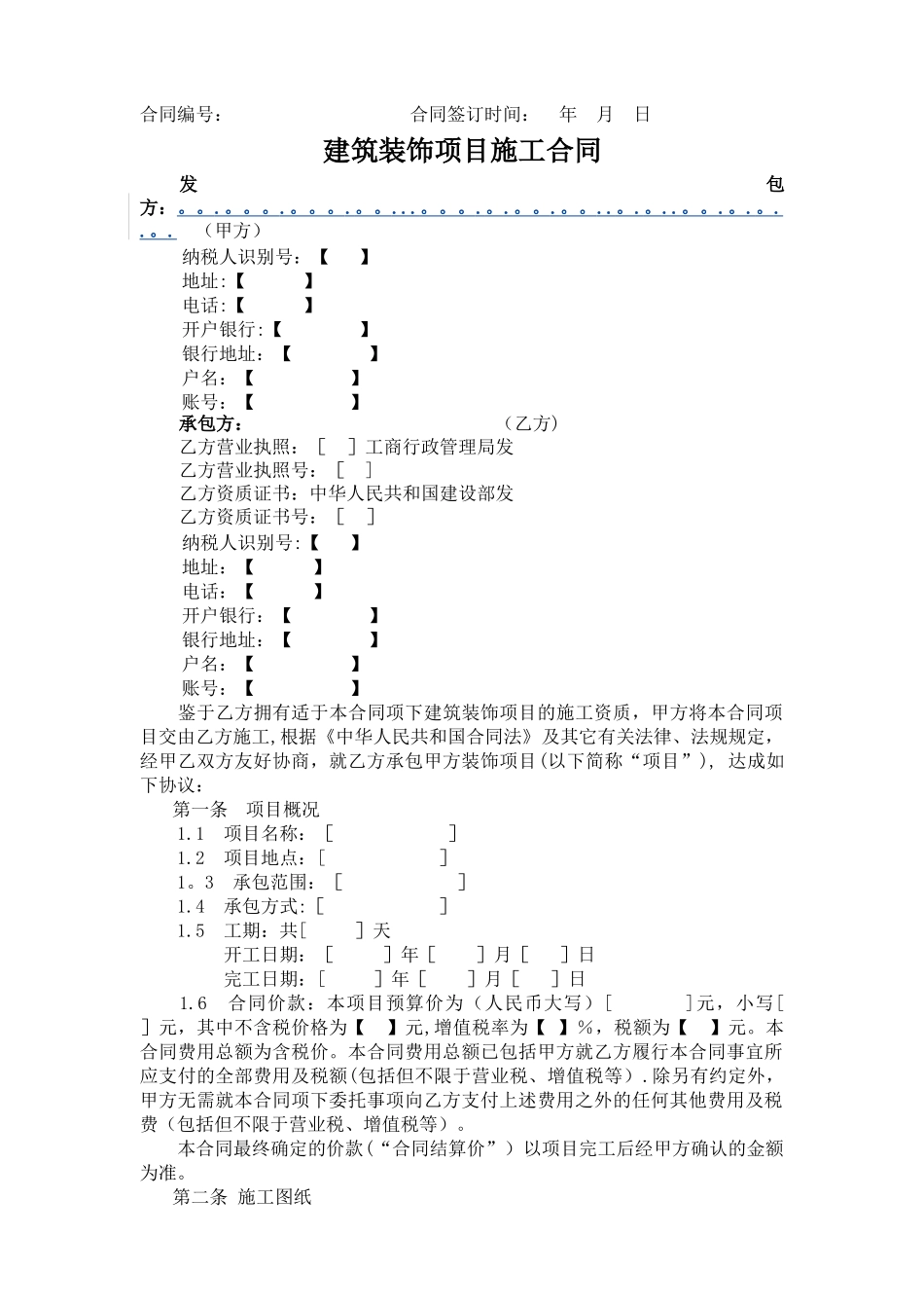 装饰装修施工合同(营改增版)_第1页