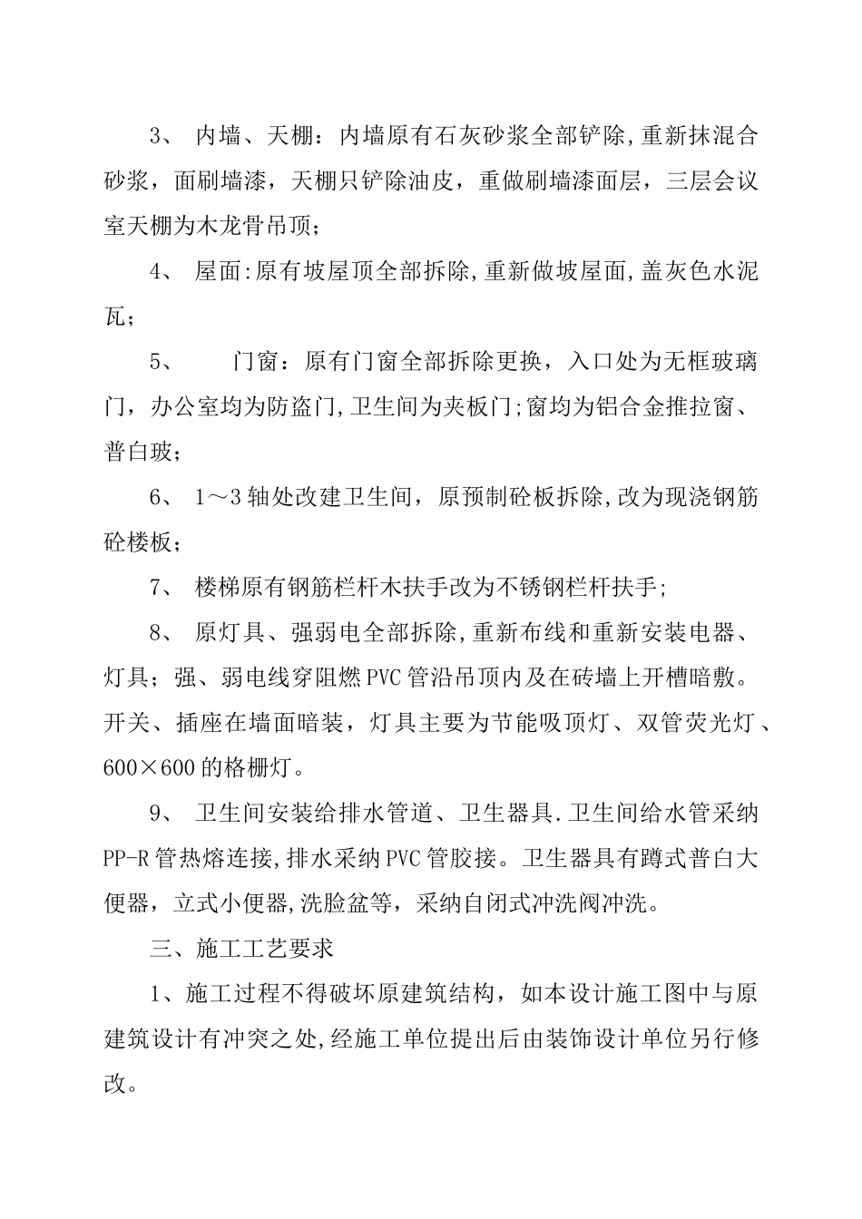 装饰装修改造工程施工组织设计范文_第2页