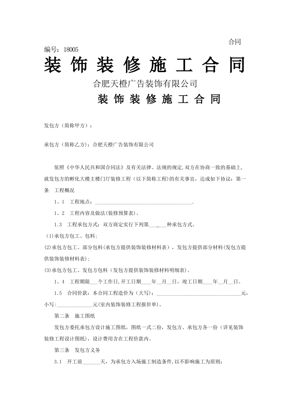 装饰装修施工合同_第1页