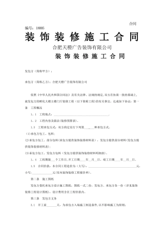 装饰装修施工合同