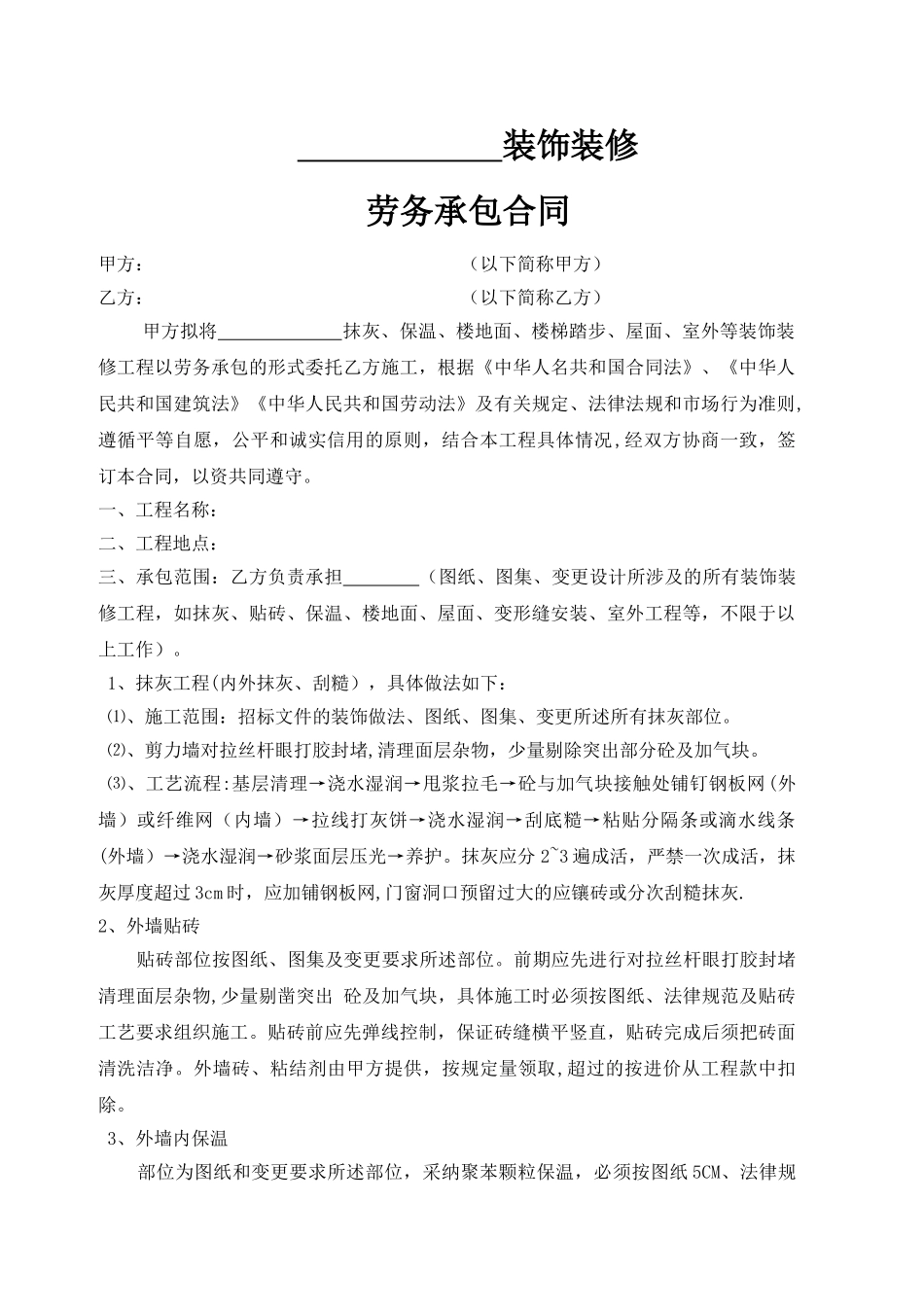 装饰装修施工劳务合同_第1页