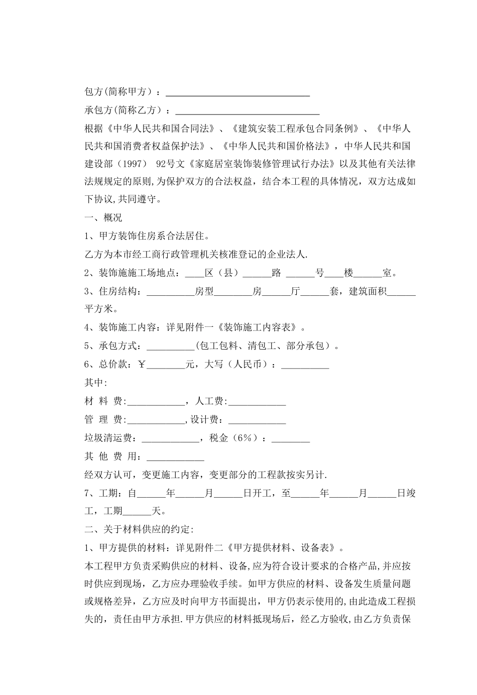 装饰装修施工合同样本_第1页