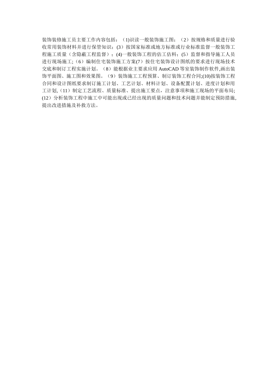 装饰装修施工员主要工作内容包括_第1页