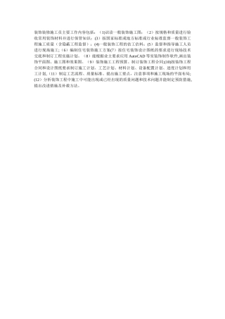 装饰装修施工员主要工作内容包括