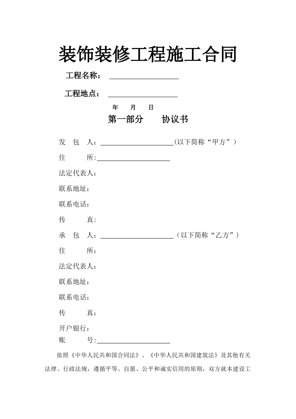 装饰装修施工合同_第1页