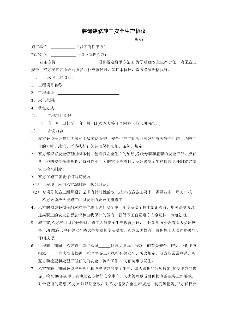 装饰装修施工安全生产协议_第1页