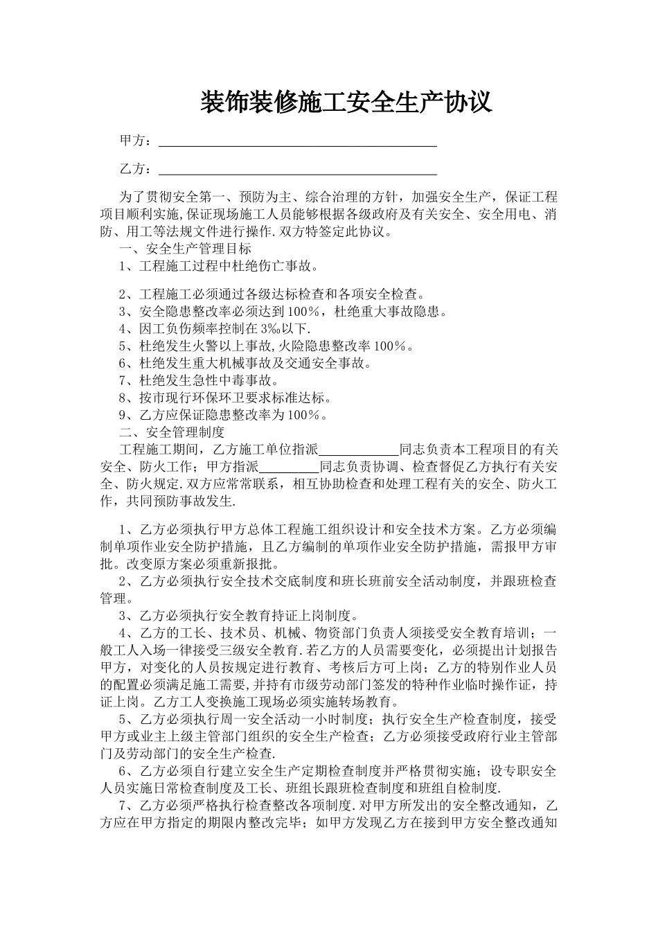 装饰装修施工安全生产协议(范本)_第1页