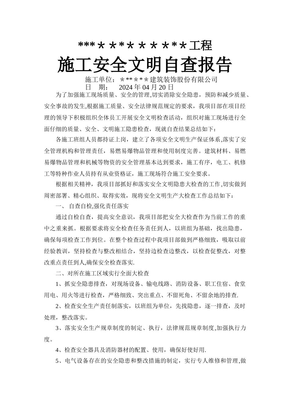 装饰装修施工安全自检报告_第1页