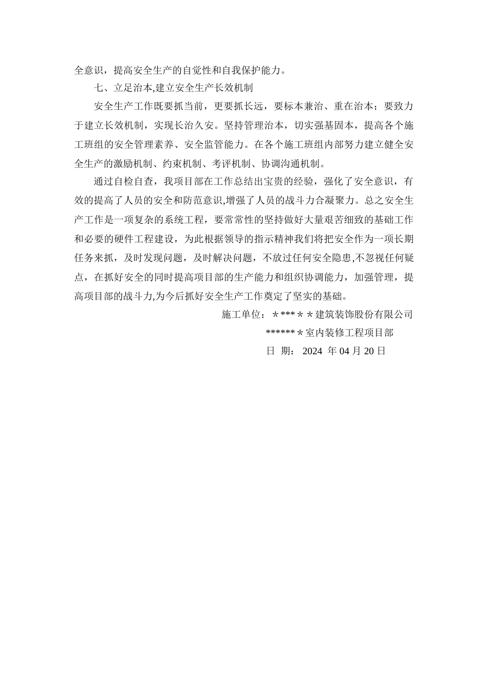 装饰装修施工安全自检报告_第3页
