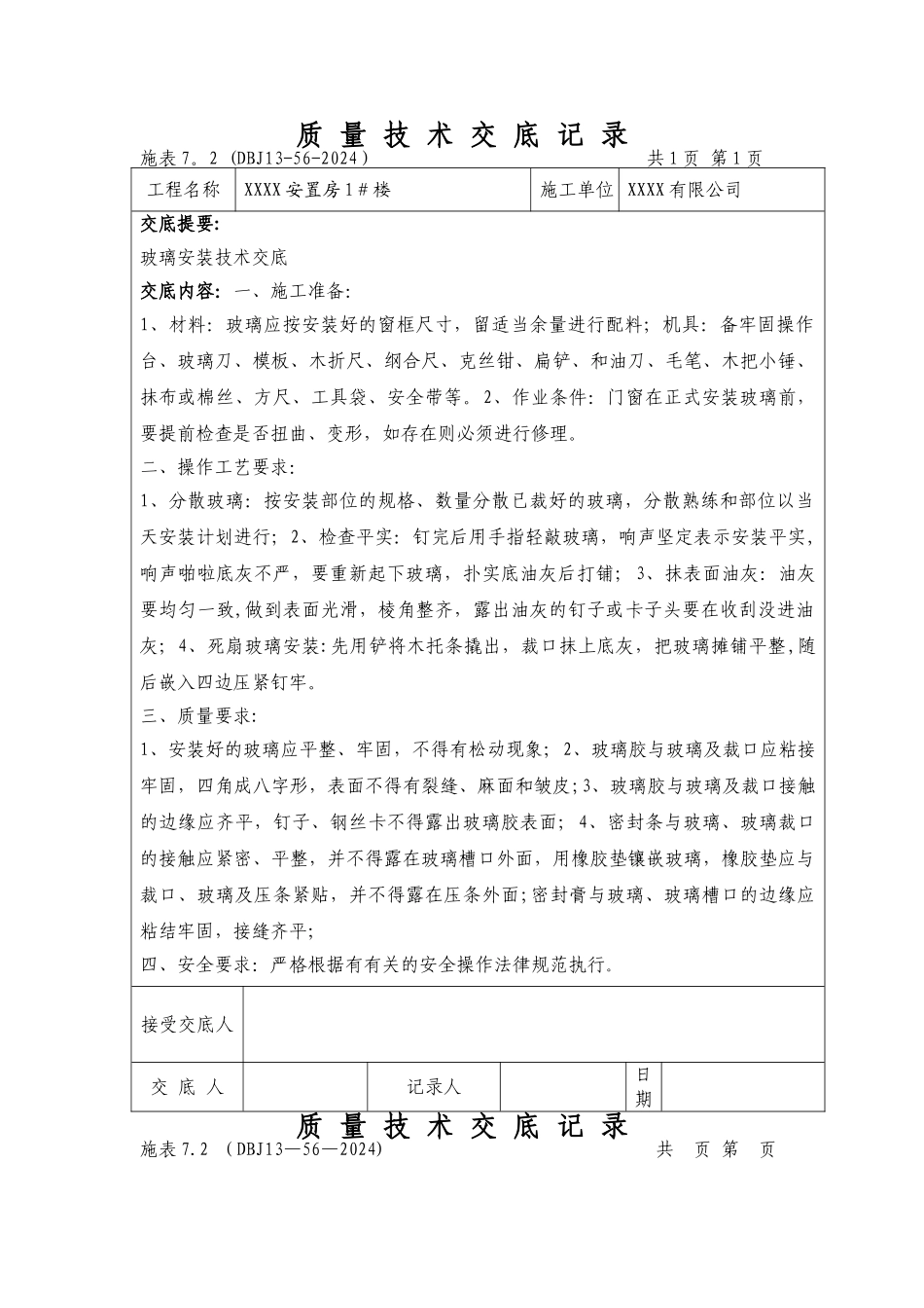 装饰装修施工工程技术交底大全25420_第1页