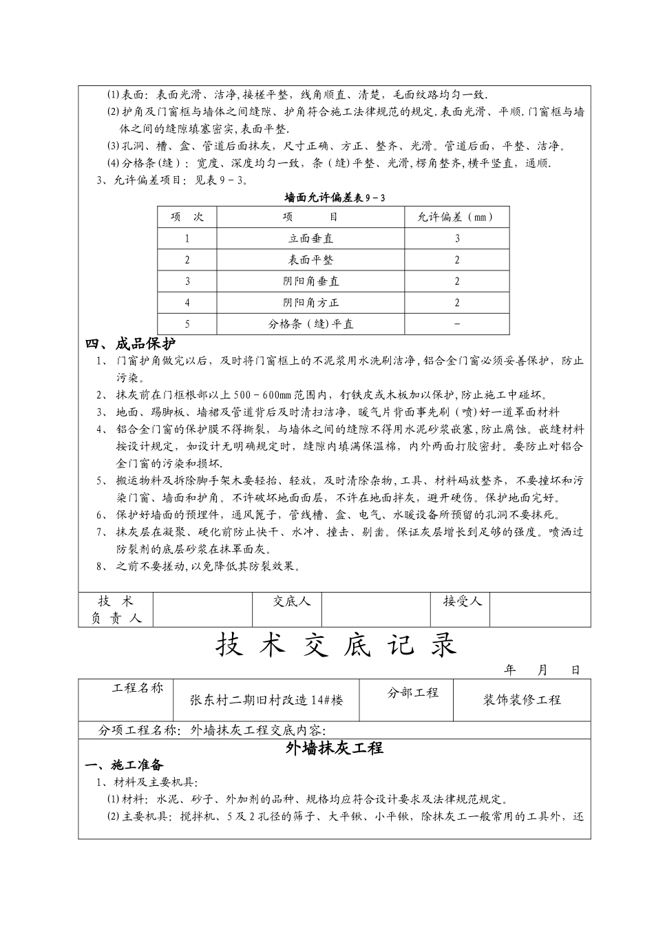 装饰装修施工技术交底(全)_第3页