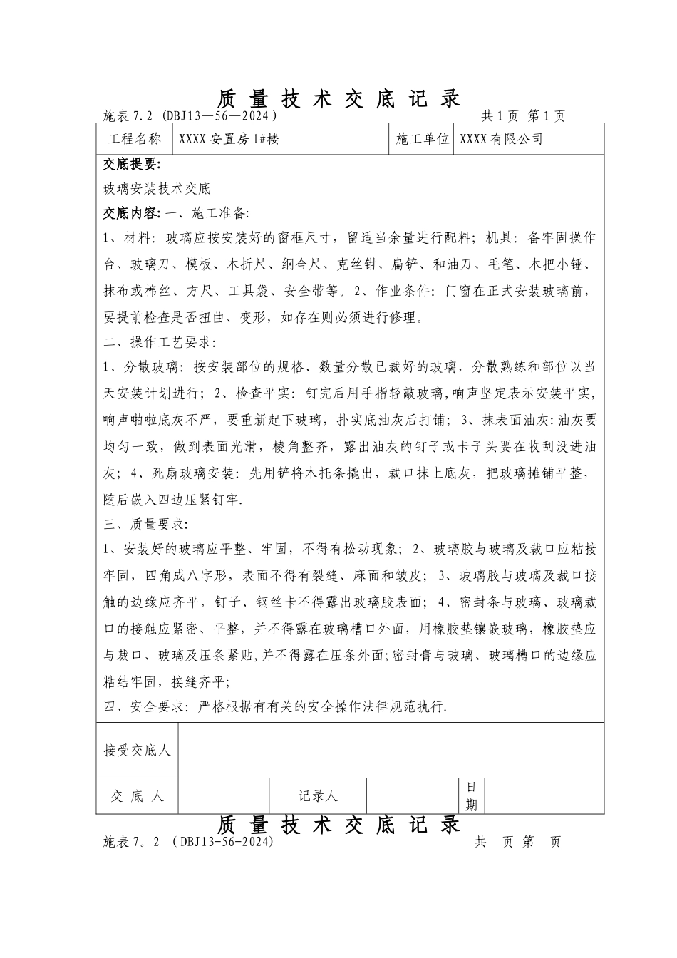 装饰装修施工工程技术交底大全_第1页