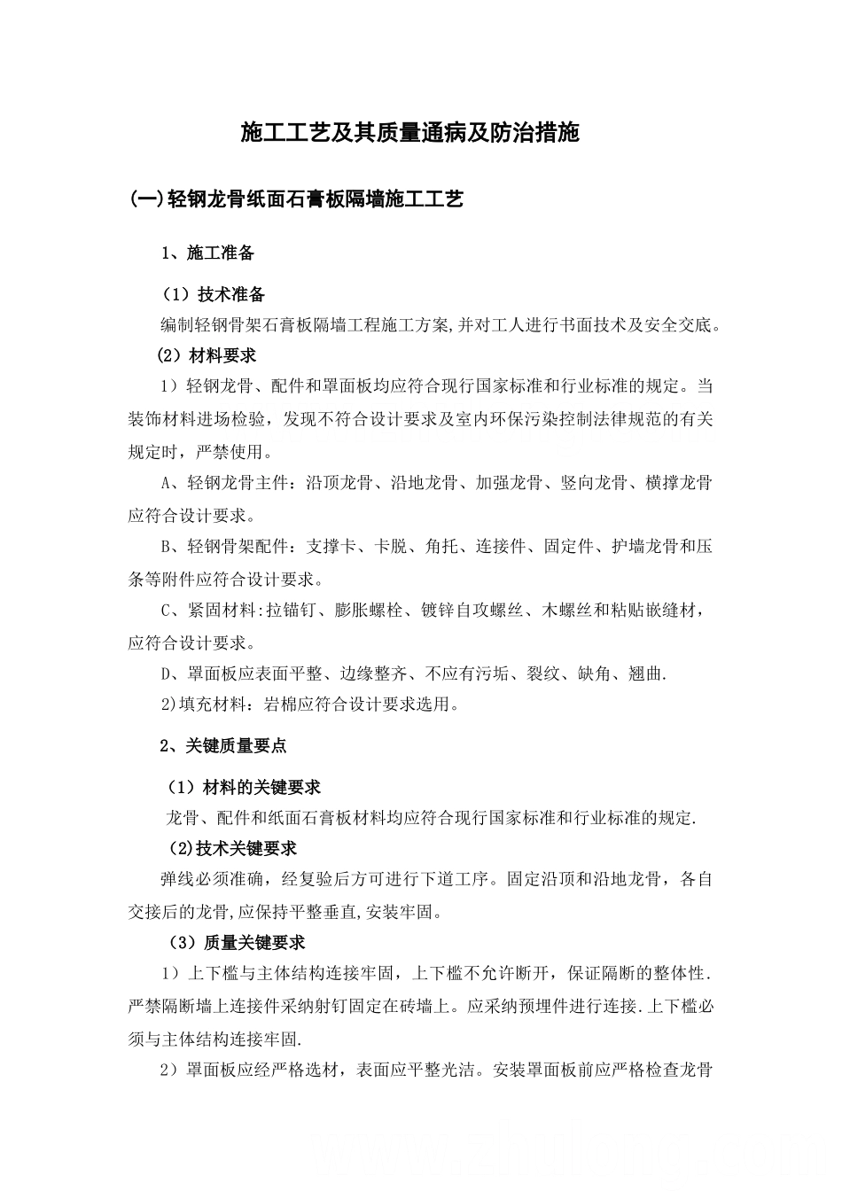 装饰装修施工技术及其质量通病及防治措施_第1页