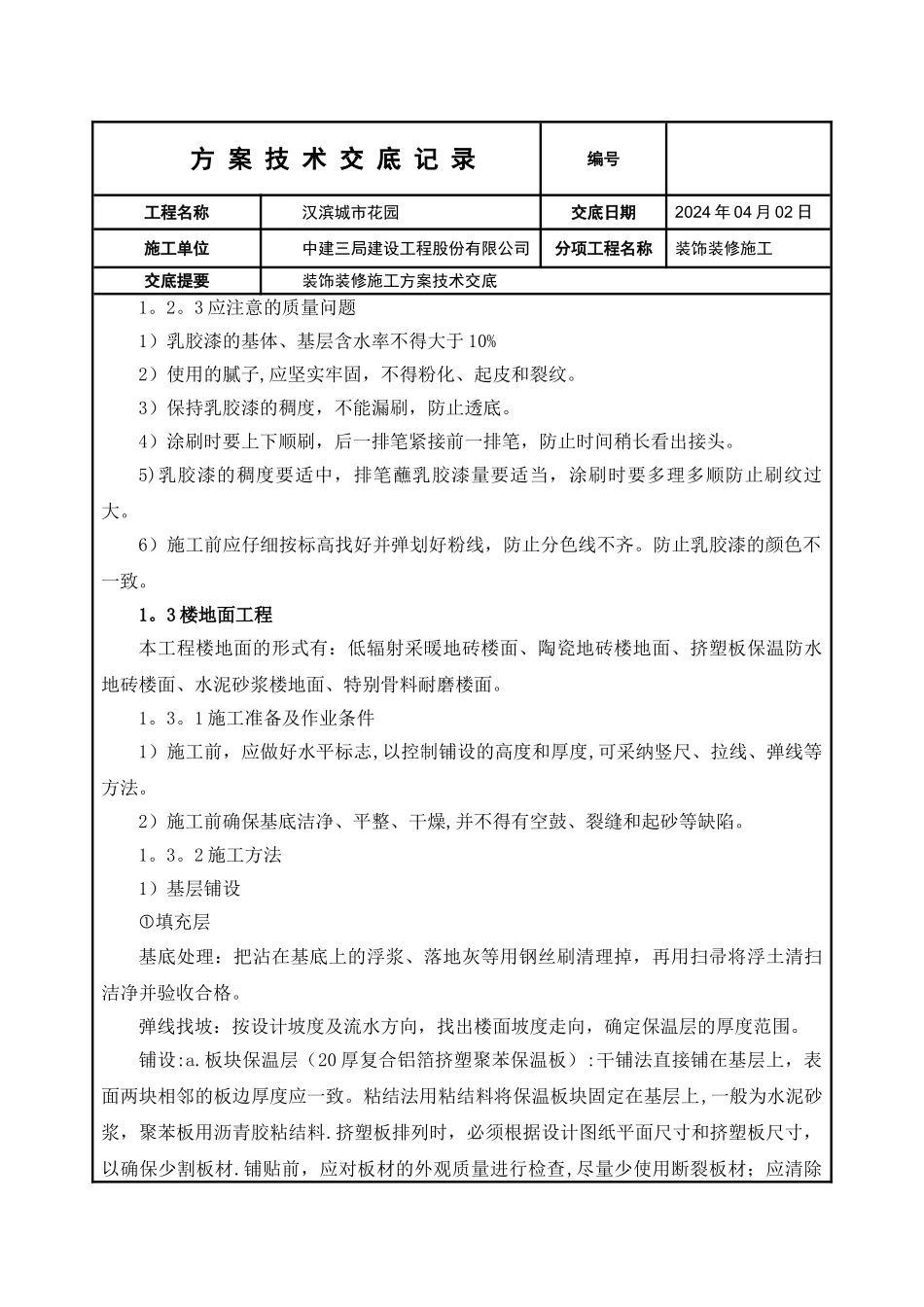 装饰装修施工方案技术交底_第3页