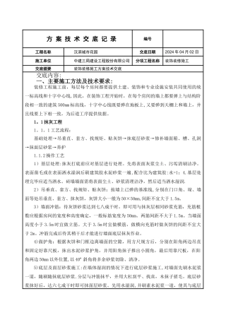 装饰装修施工方案技术交底