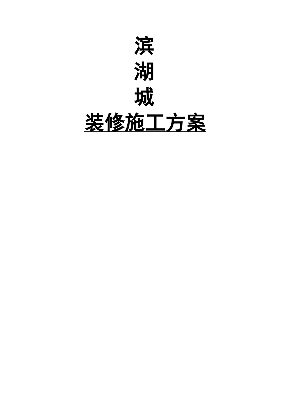 装饰装修施工方案总_第1页