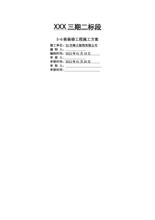 装饰装修施工方案41244