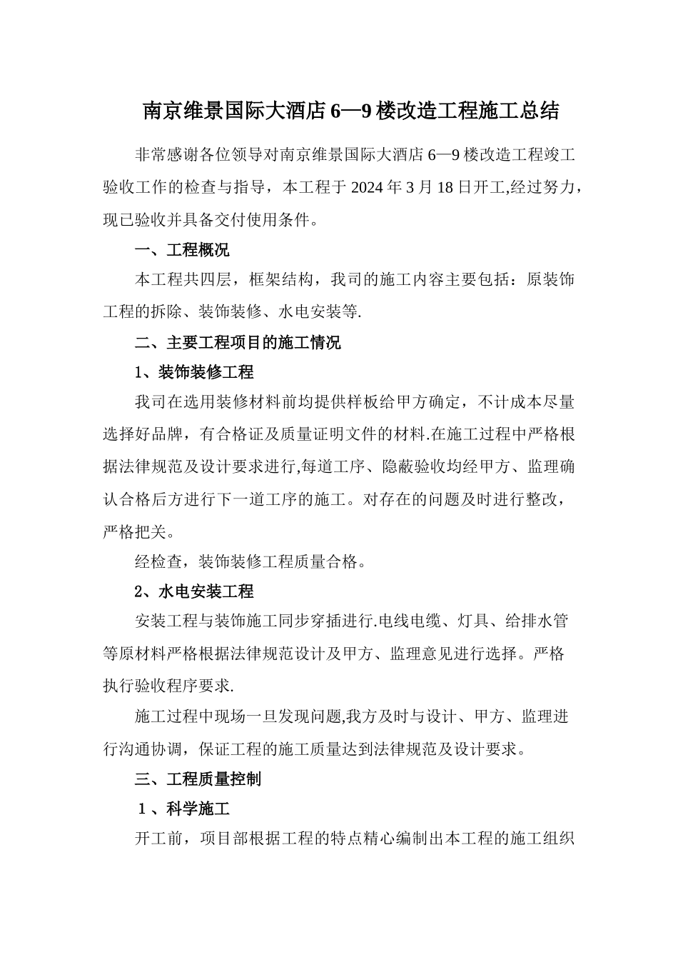 装饰装修施工总结(发言)_第1页