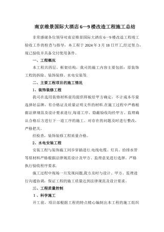 装饰装修施工总结(发言)