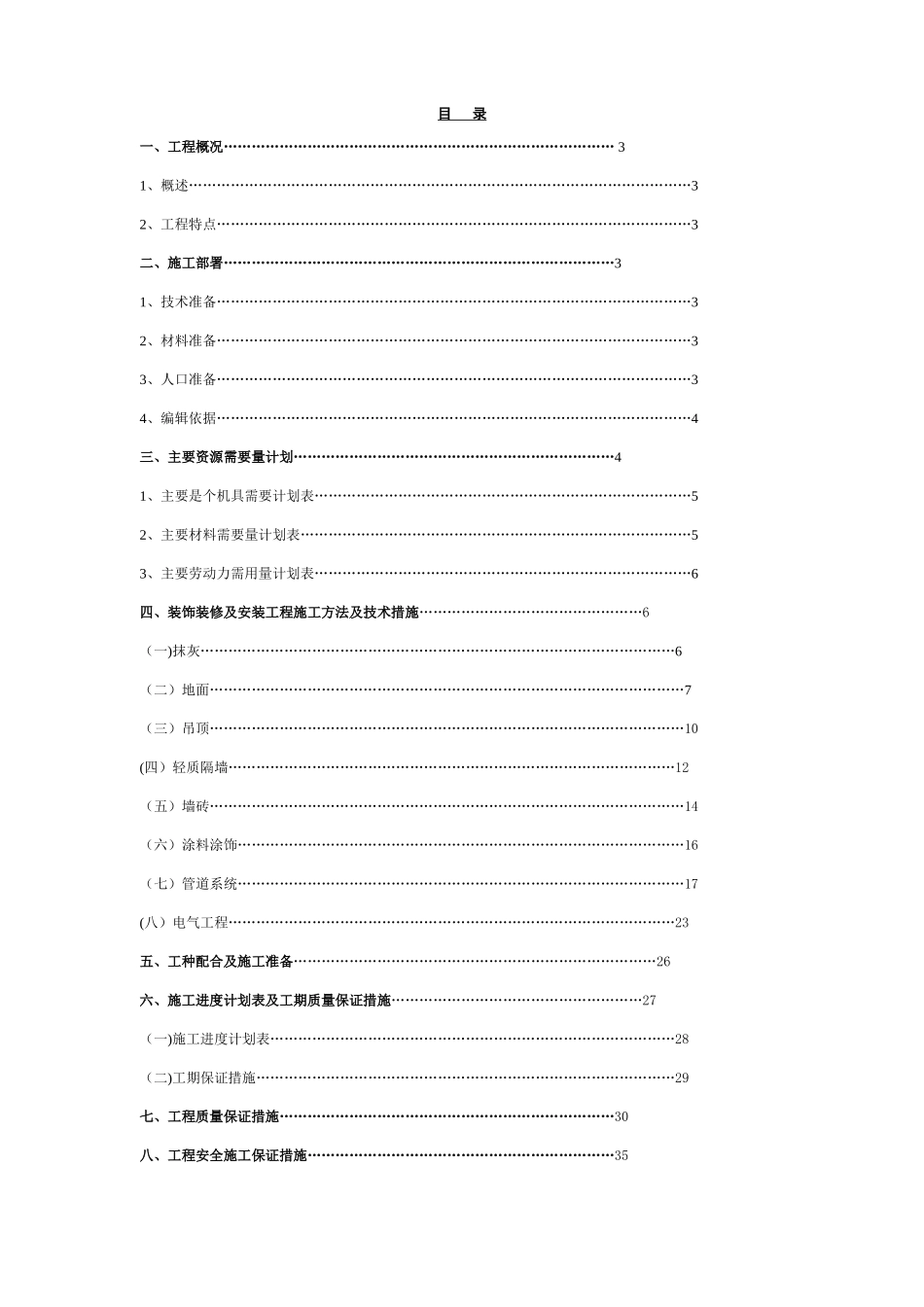 装饰装修施工方案[1]_第1页