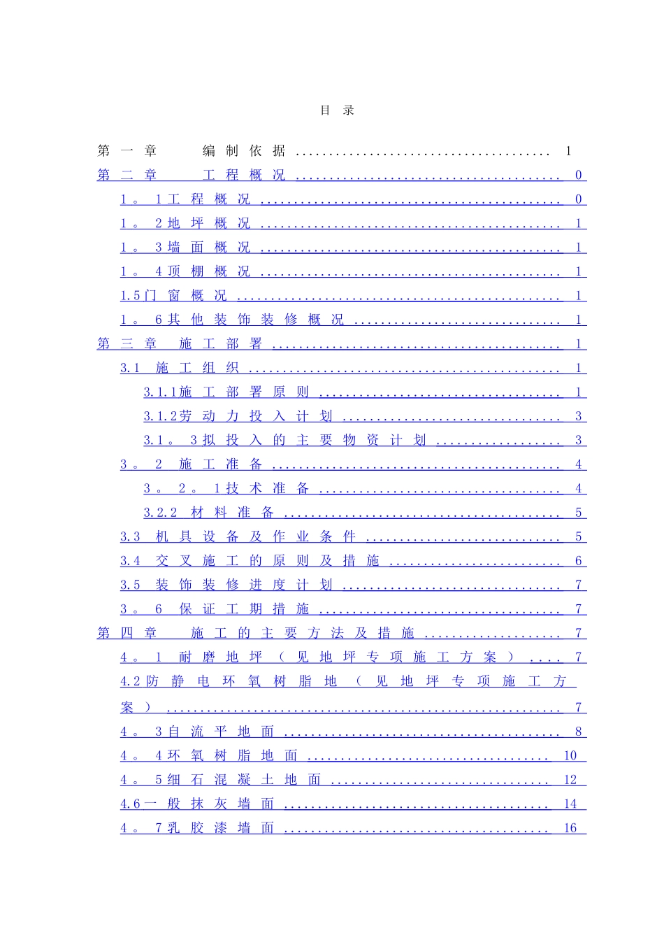 装饰装修施工方案02453_第1页