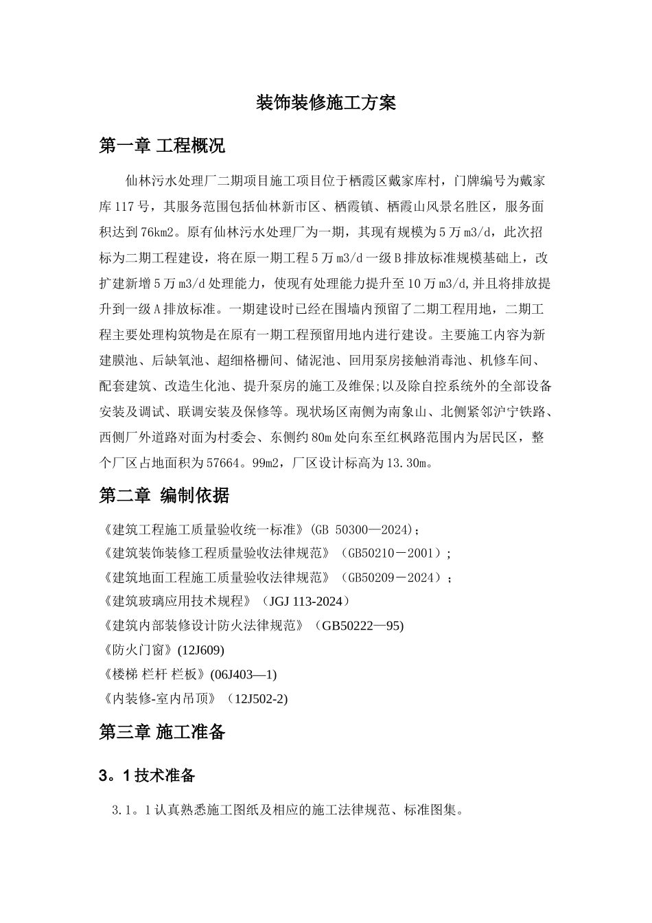 装饰装修施工方案_第1页