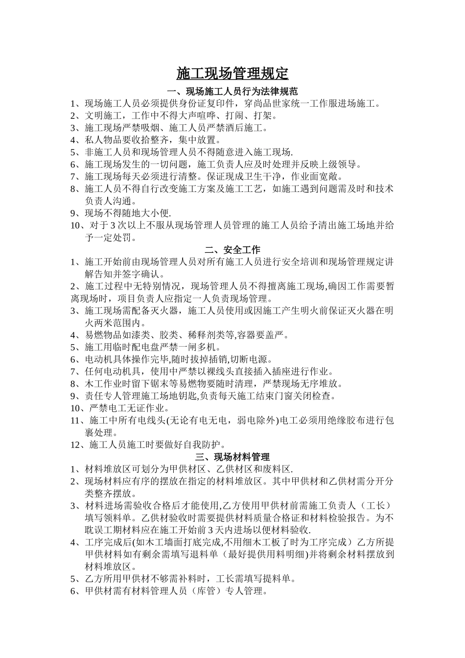 装饰装修施工现场管理规定_第1页