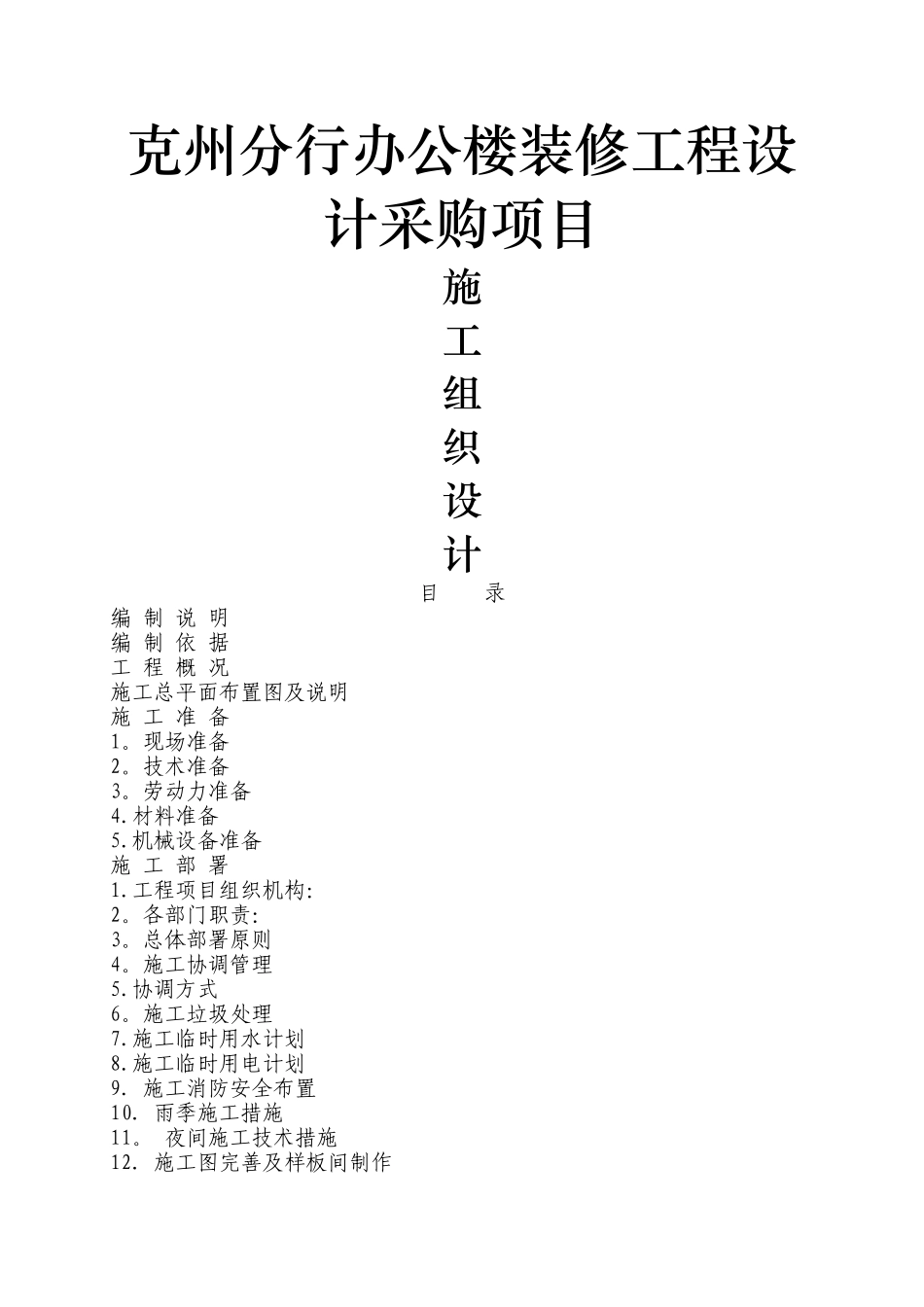 装饰装修施工组织设计(完整版)_第1页