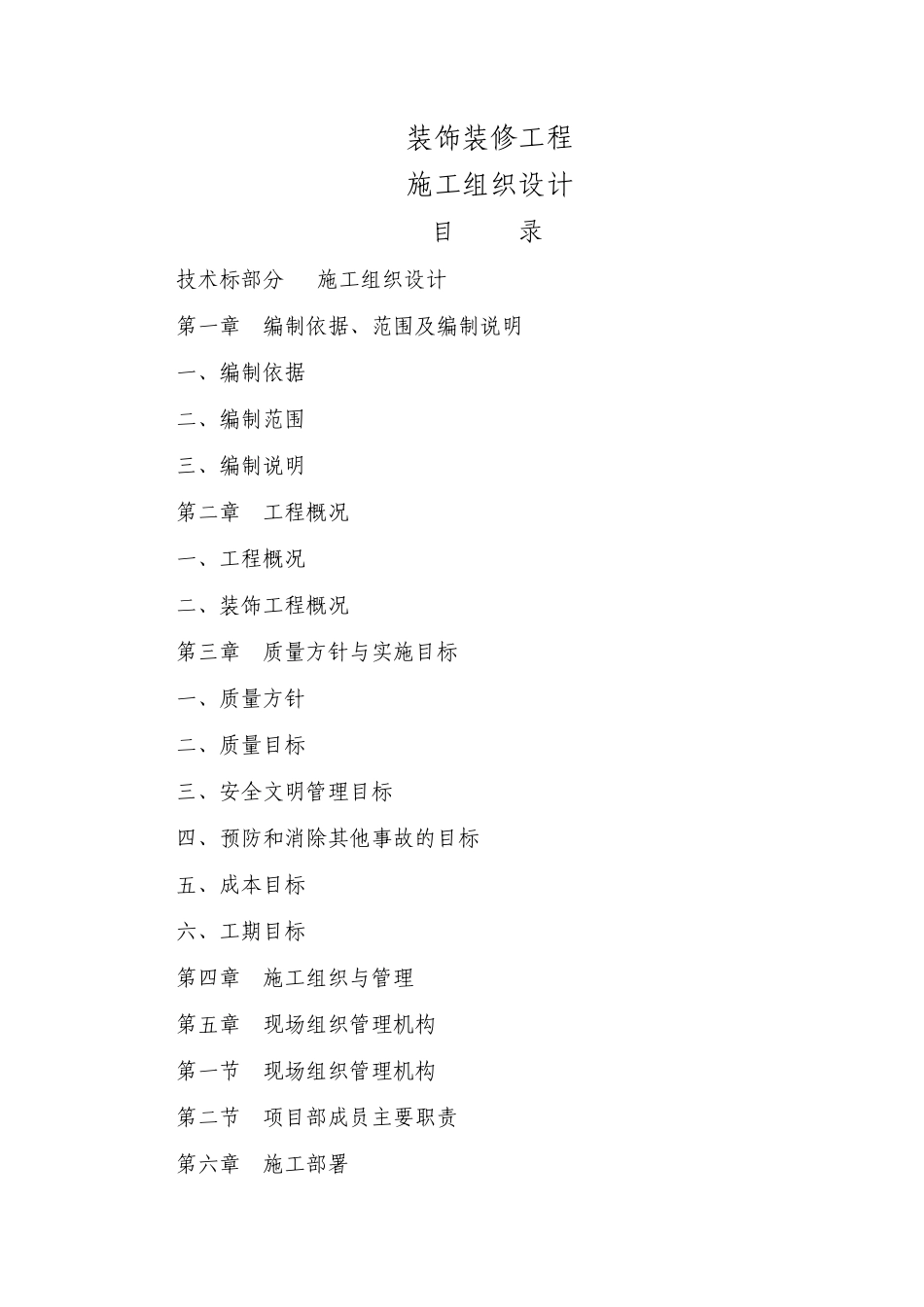 装饰装修施工现场安全、消防措施_第1页