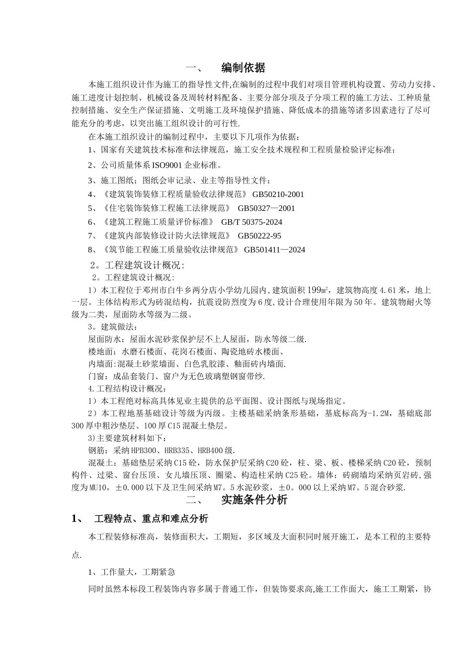 装饰装修施工组织设计方案_第1页