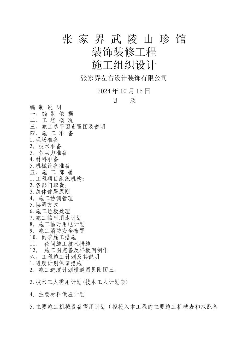 装饰装修施工组织设计12535_第1页