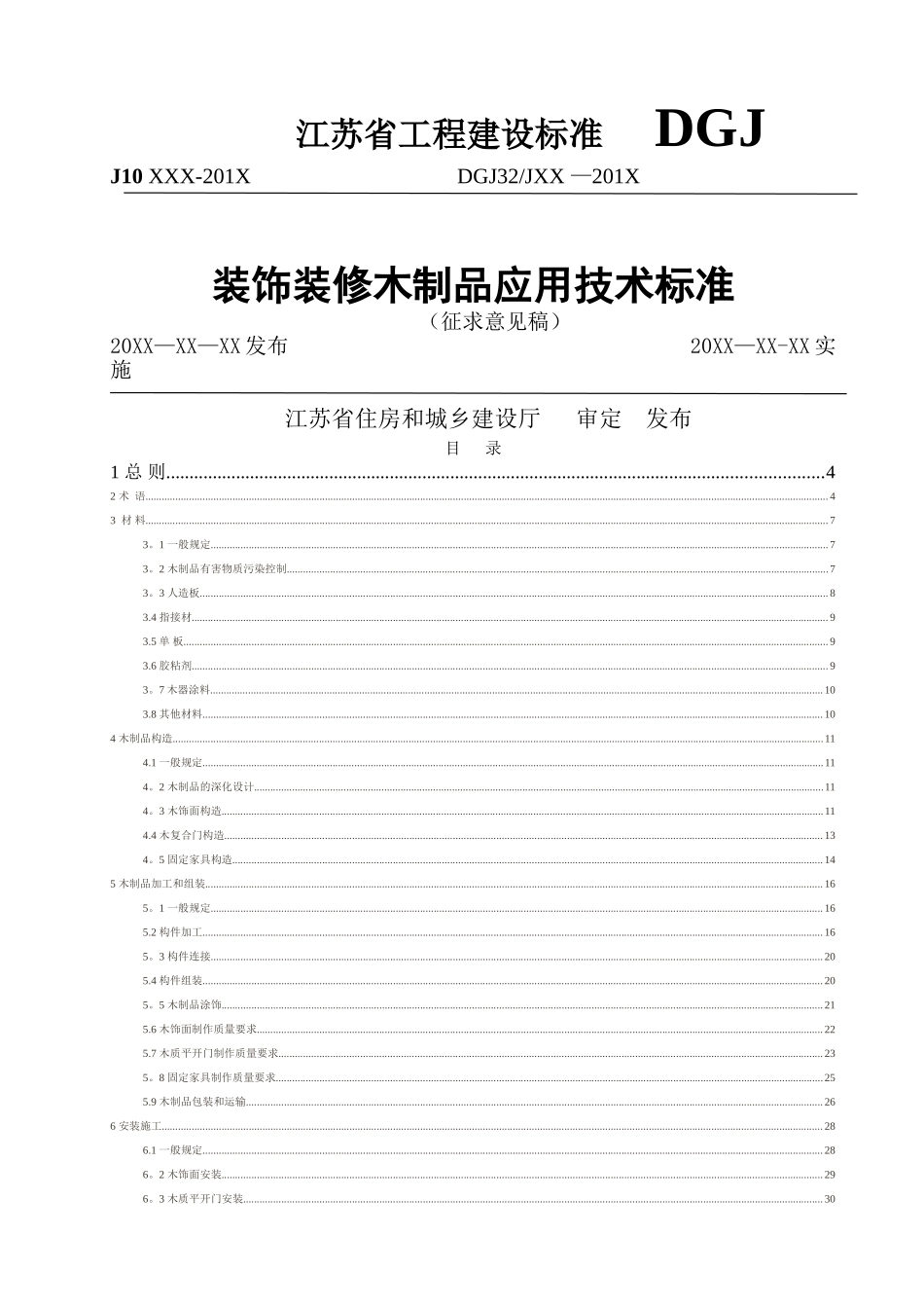 装饰装修木制品应用技术标准_第1页