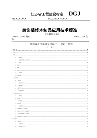 装饰装修木制品应用技术标准