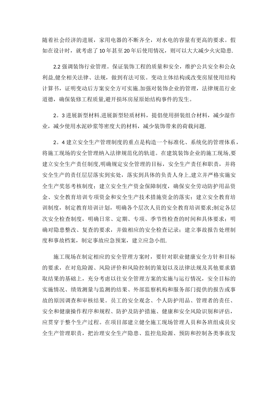 装饰装修施工阶段风险分析及防范措施_第3页