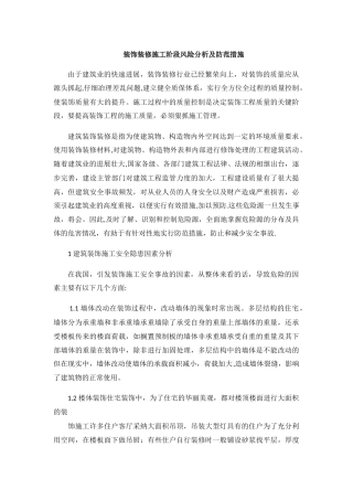 装饰装修施工阶段风险分析及防范措施